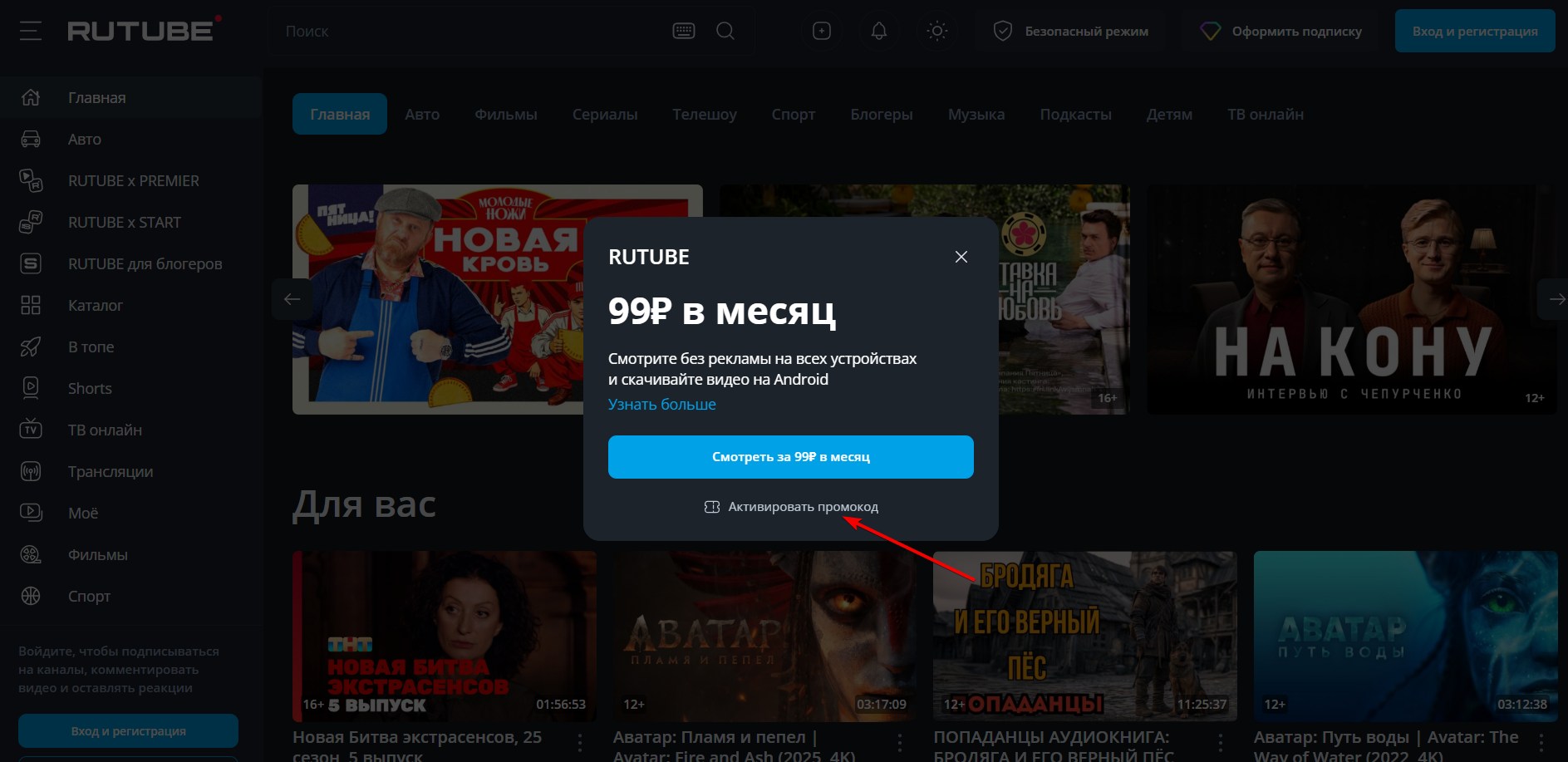 Применить промокод RUTUBE#2