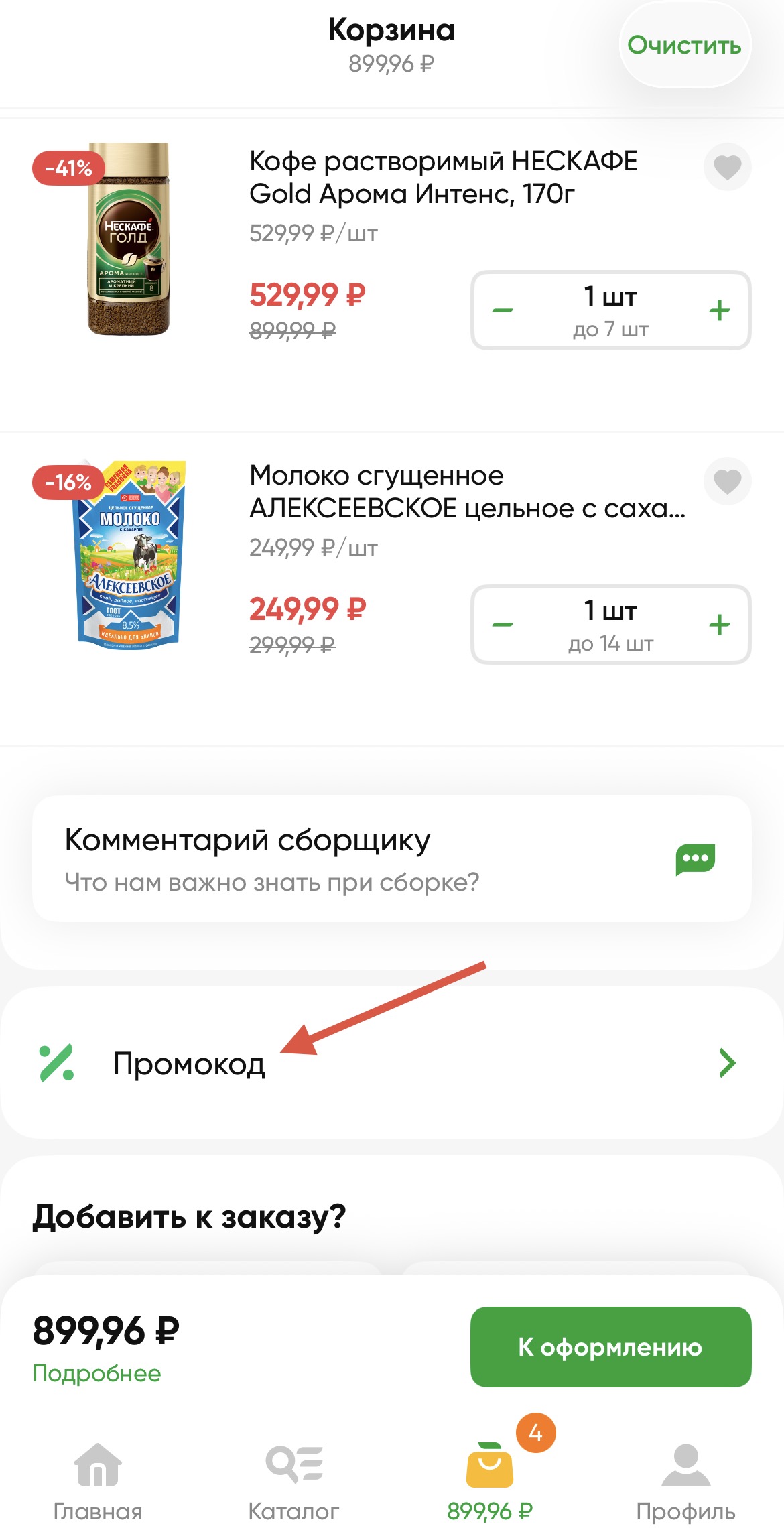 Применить промокод Монетка#2