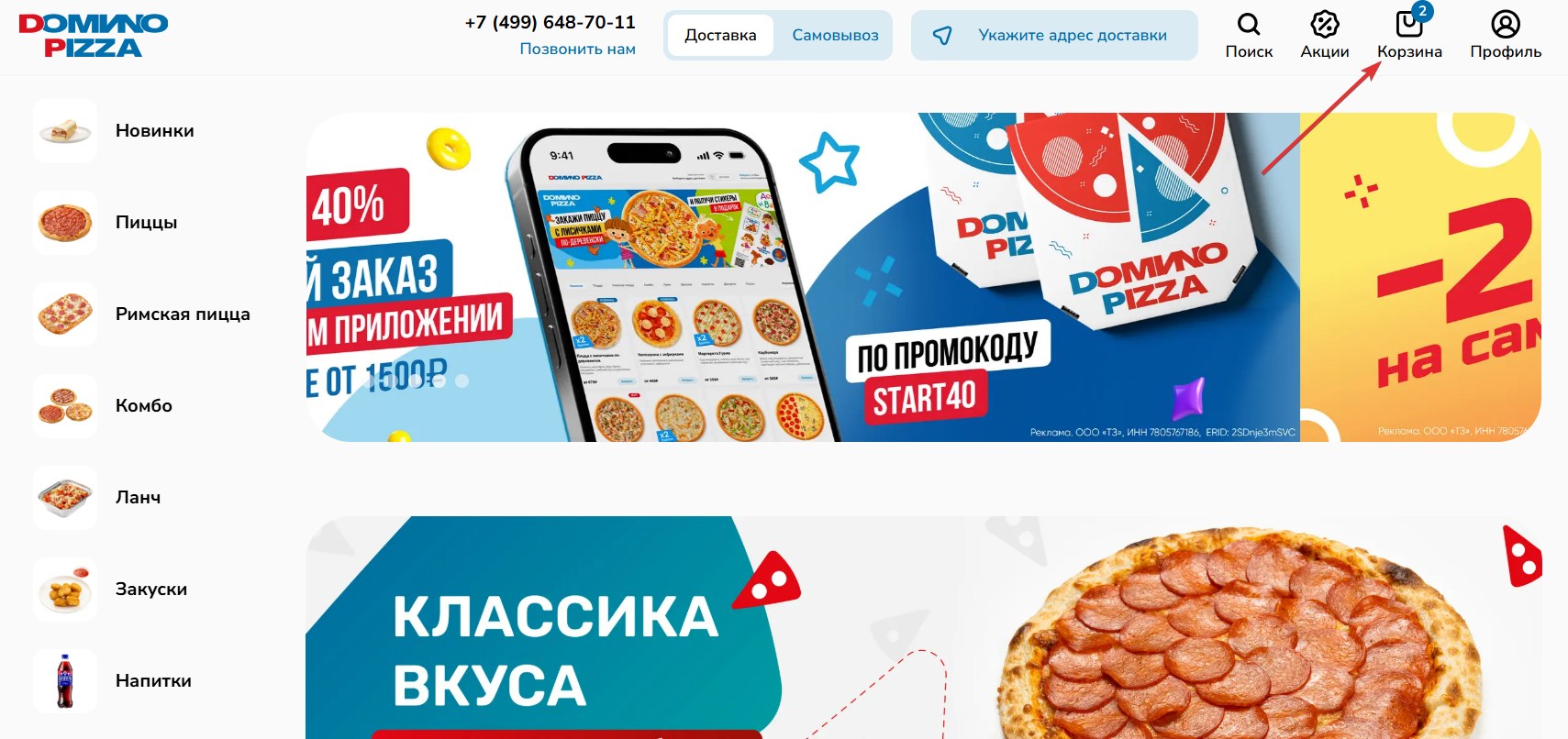 Применить промокод DOMИNO PIZZA#1