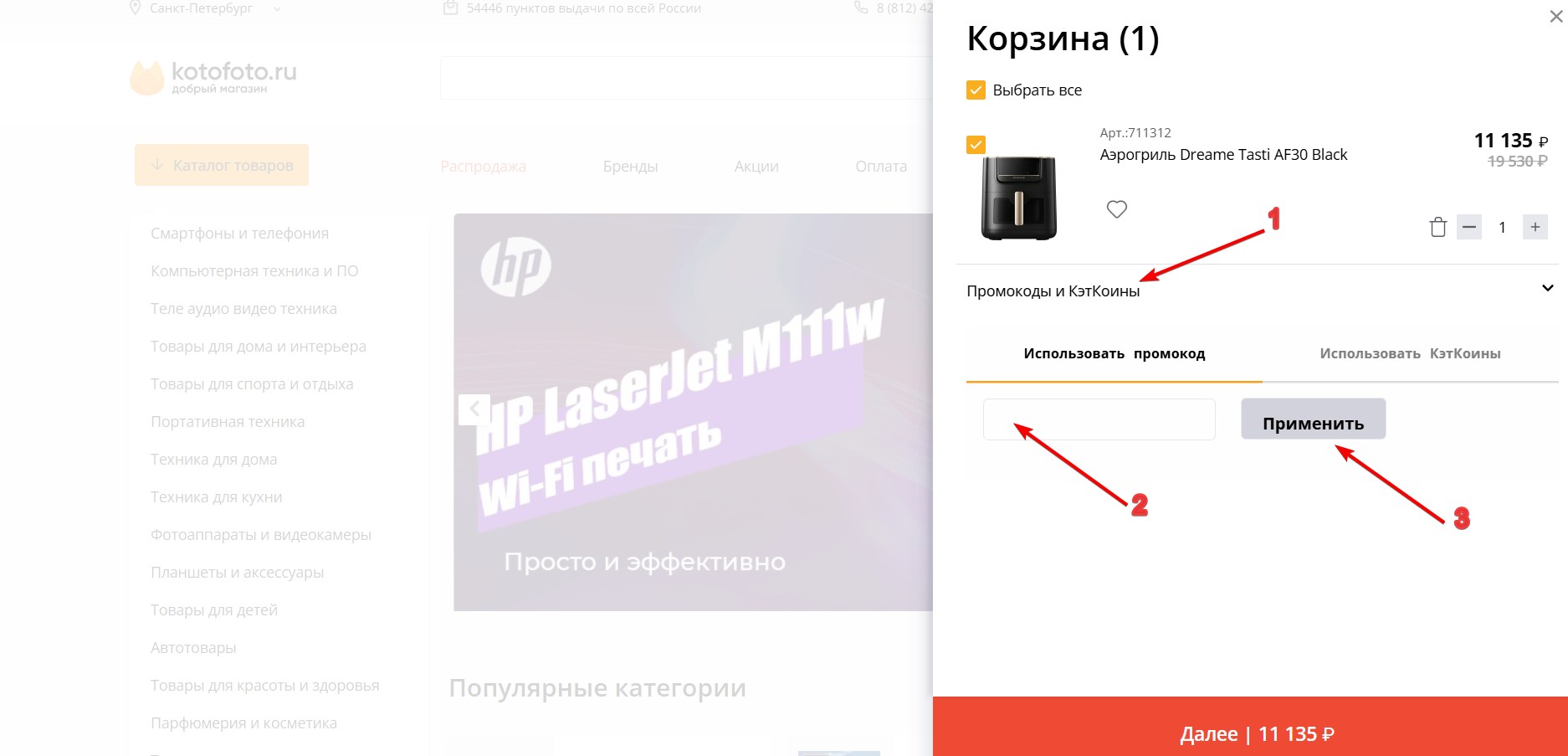Применить промокод КотоФото#2