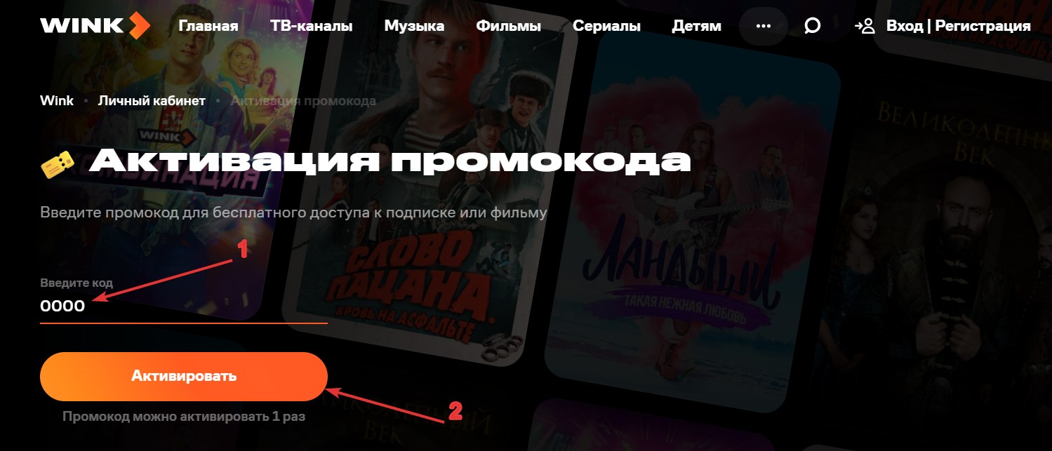 Применить промокод WINK#2