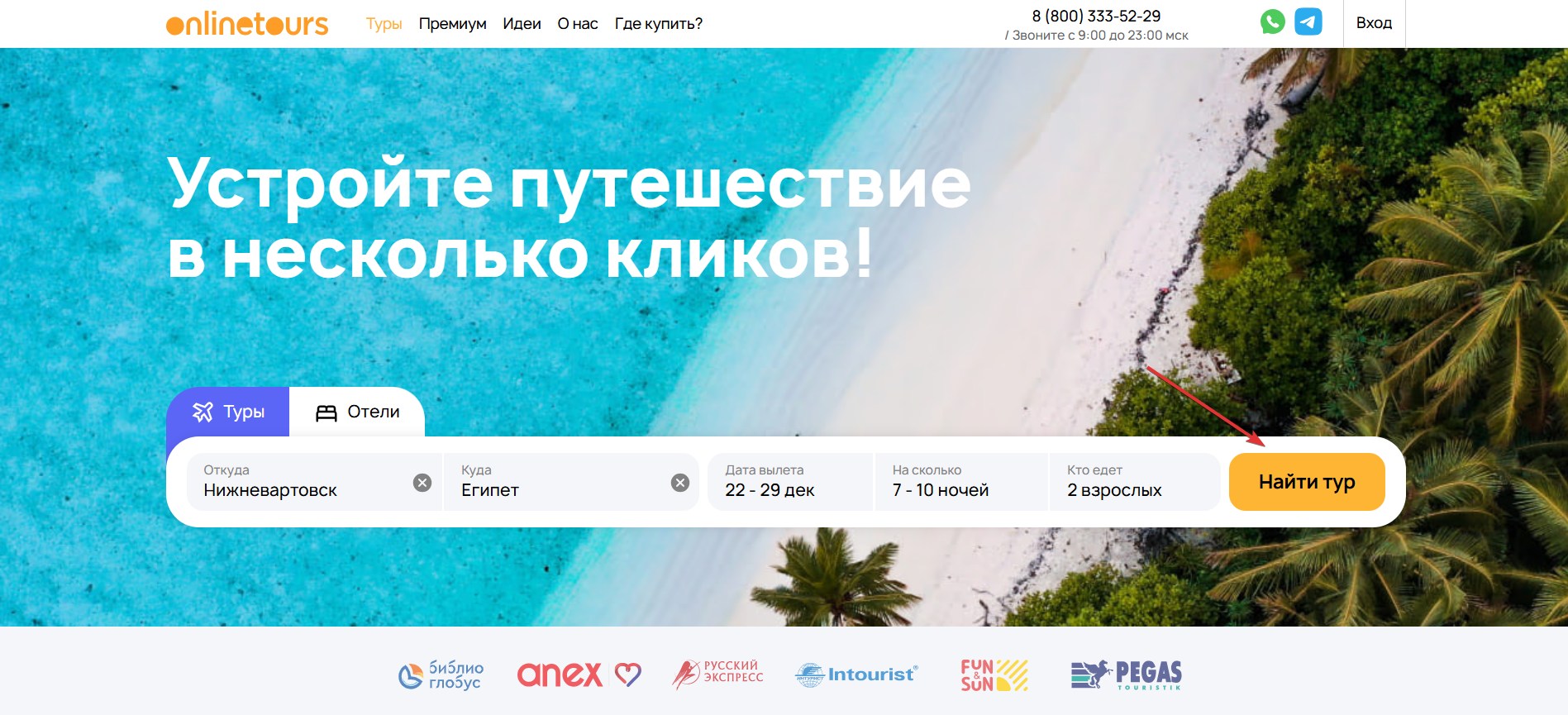 Применить промокод Onlinetours#1