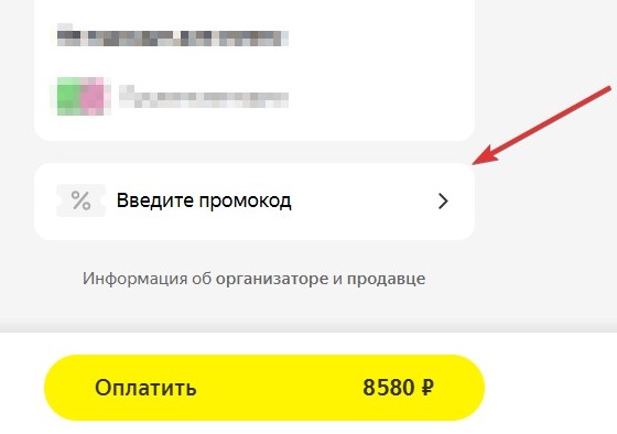 Применить промокод Яндекс Афиша#5