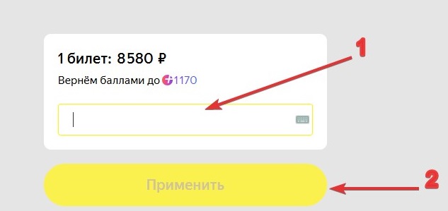 Применить промокод Яндекс Афиша#6