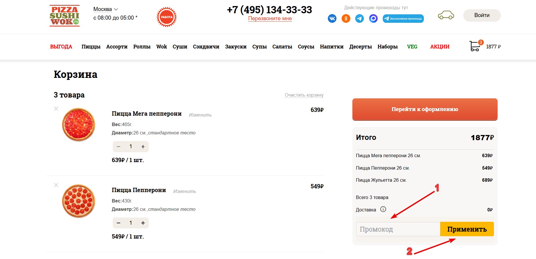 Применить промокод ПиццаСушиВок#2