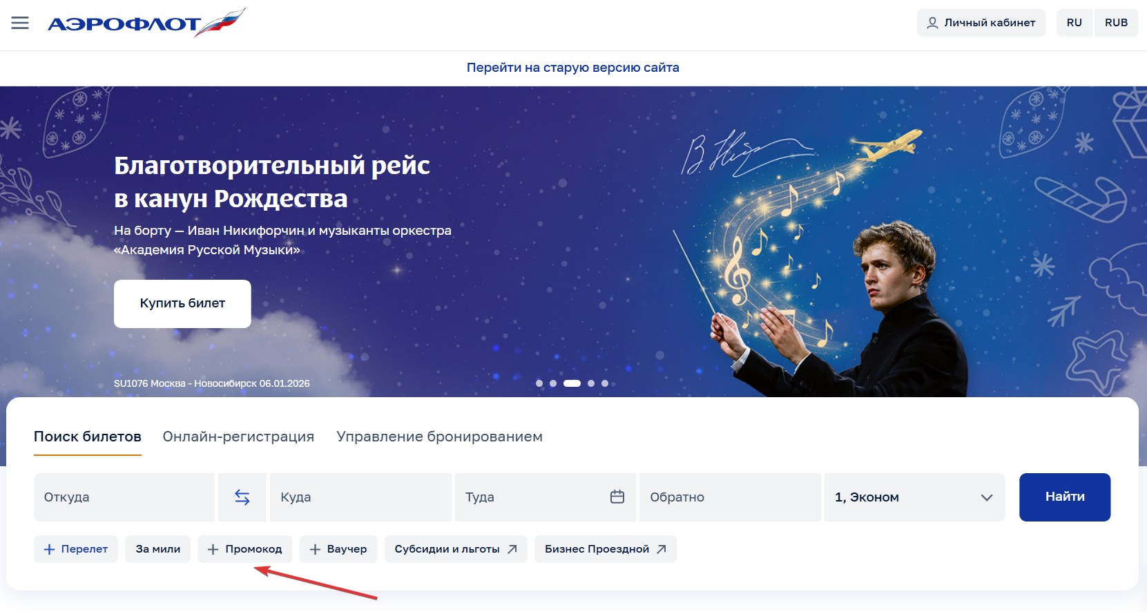 Применить промокод Аэрофлот#1