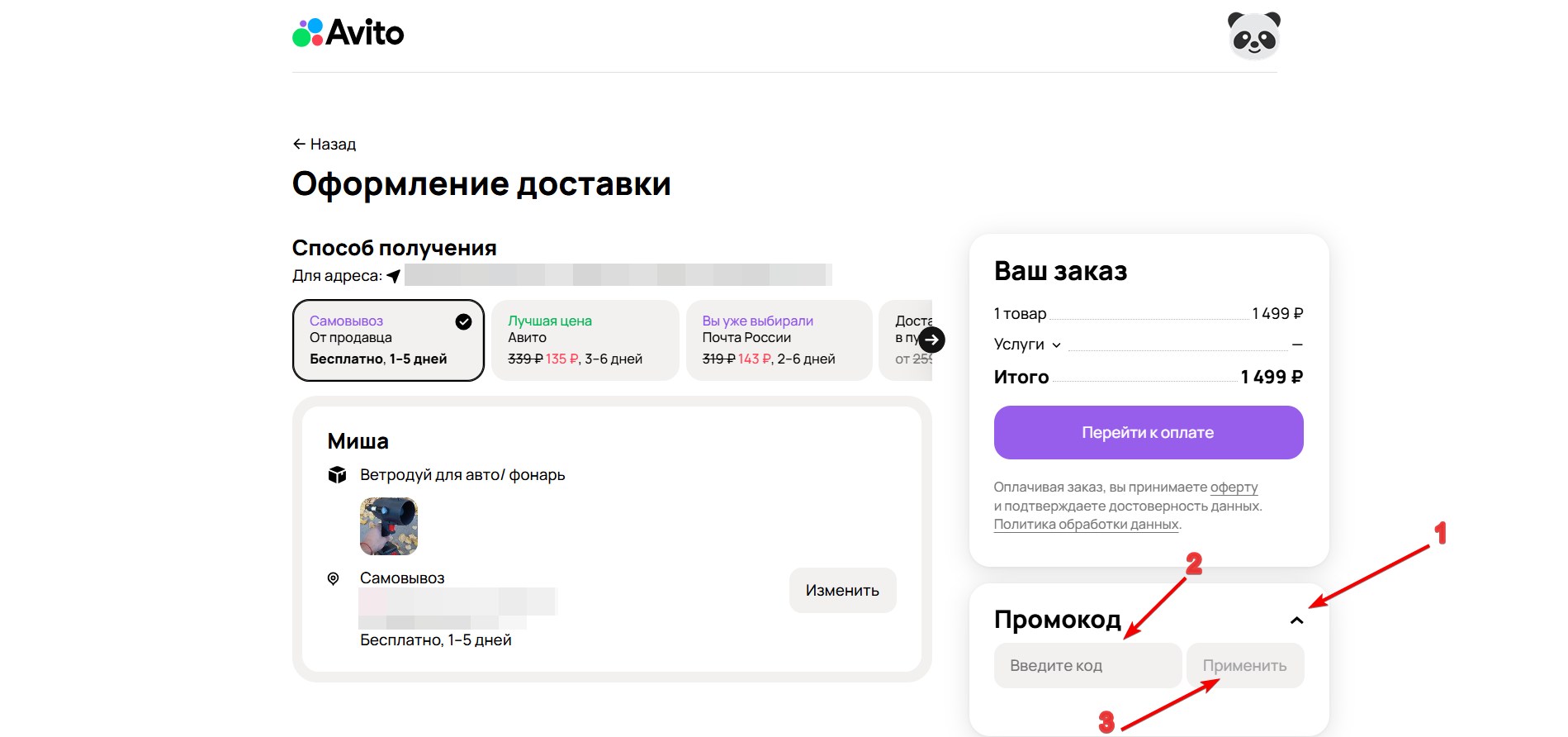 Применить промокод Авито#3