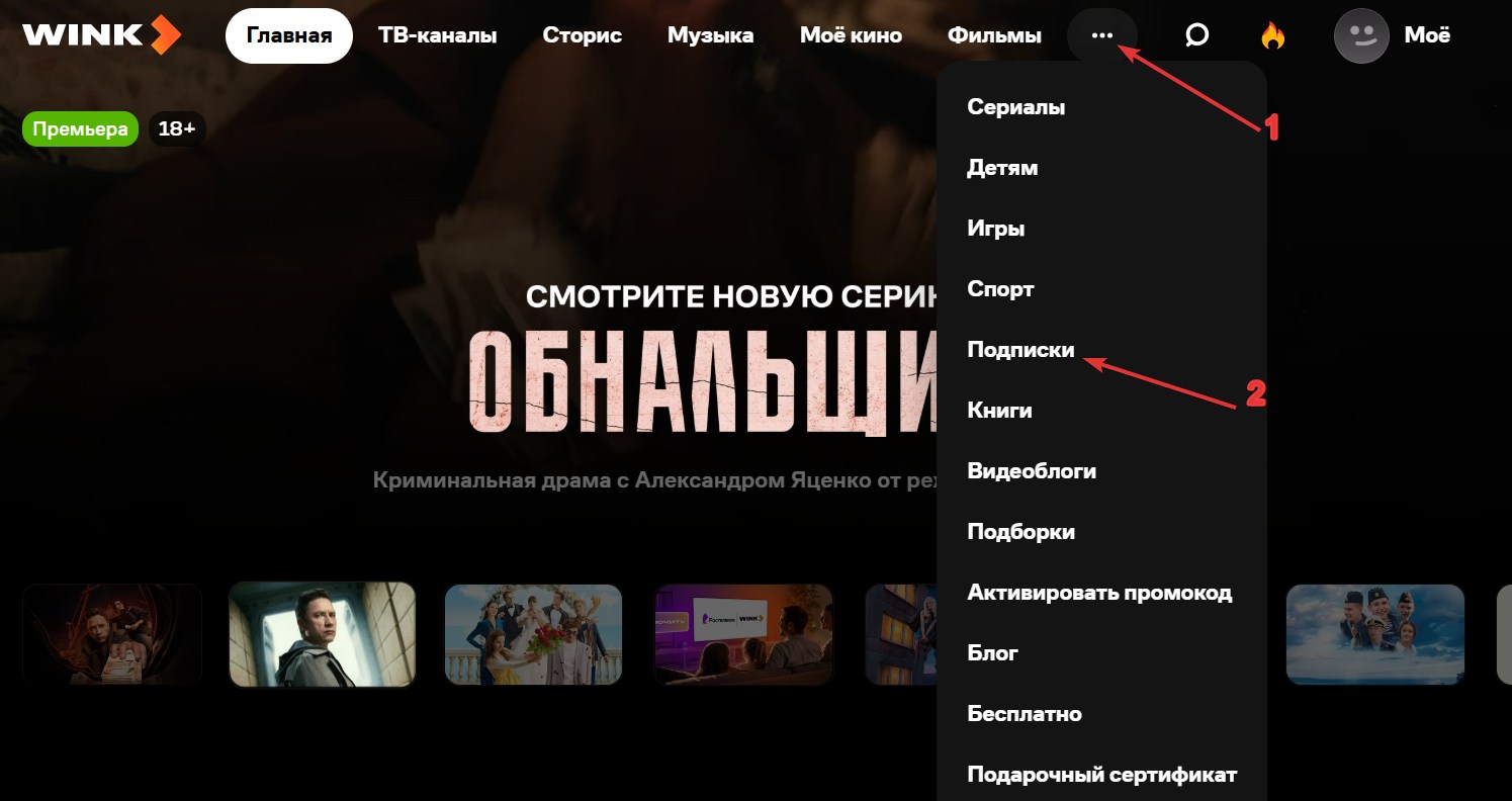 Отменить подписку WINK#1