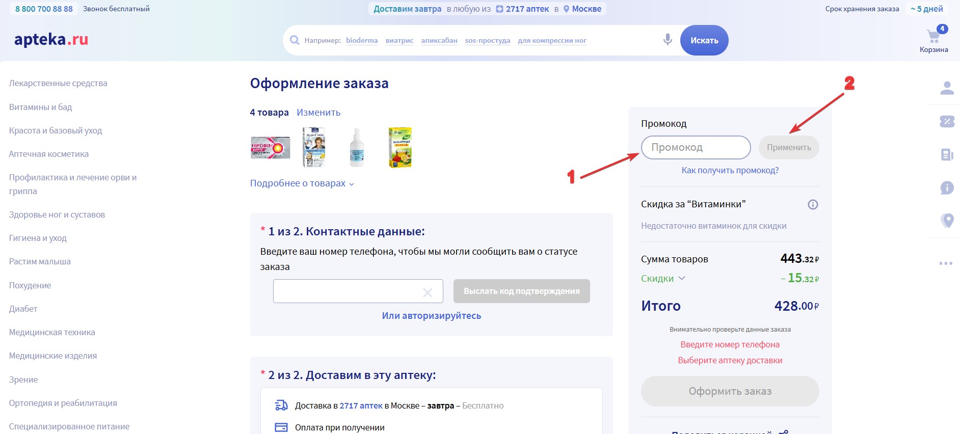 Применить промокод в Apteka.ru#3