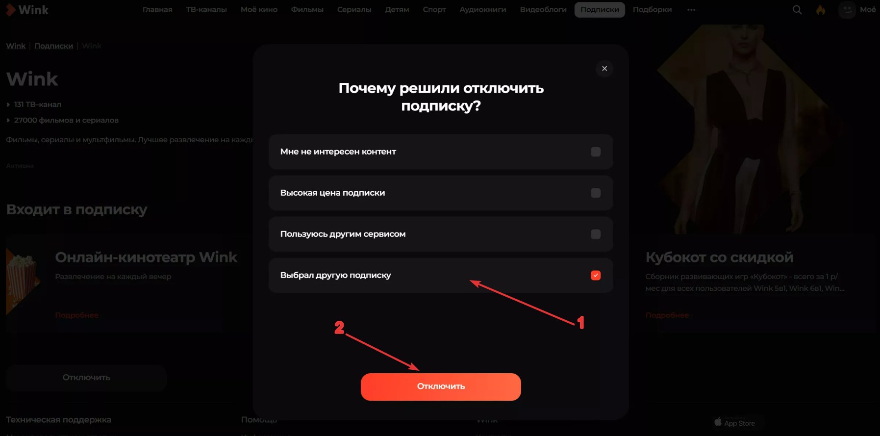 Отменить подписку WINK#4