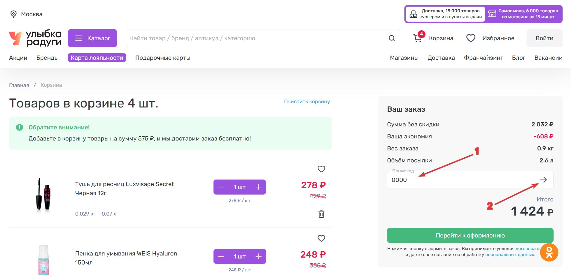 Применить промокод Улыбка радуги#2