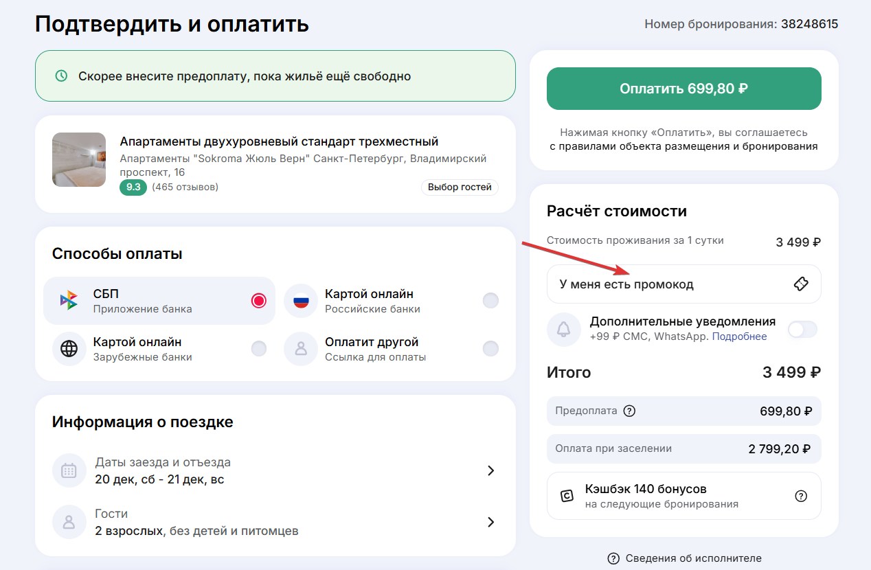 Применить промокод Суточно.ру#3