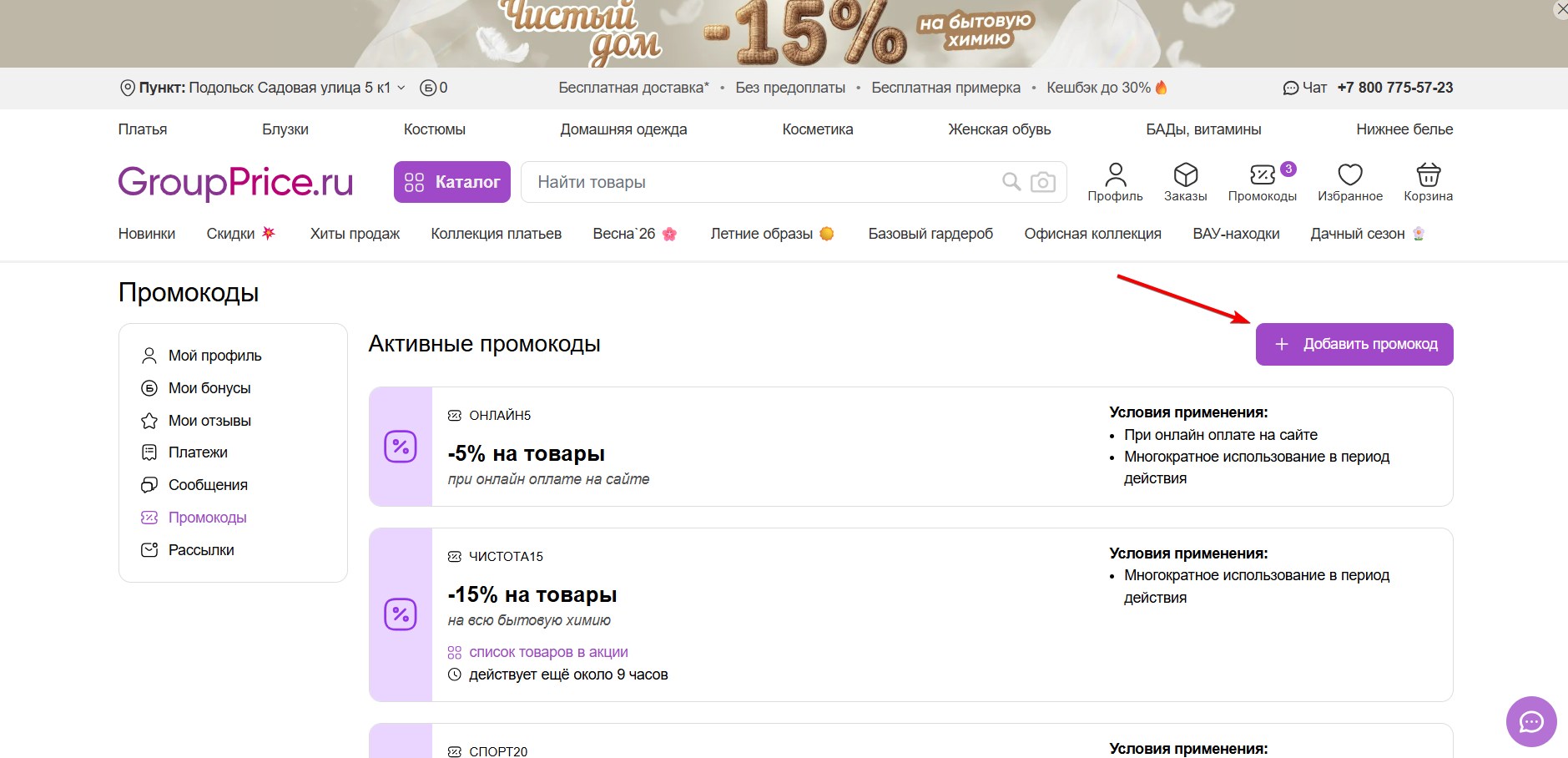 Применить промокод GroupPrice#2