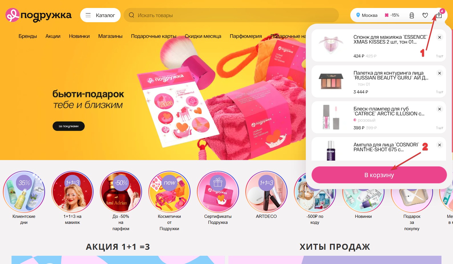 Применить промокод в Подружке#1