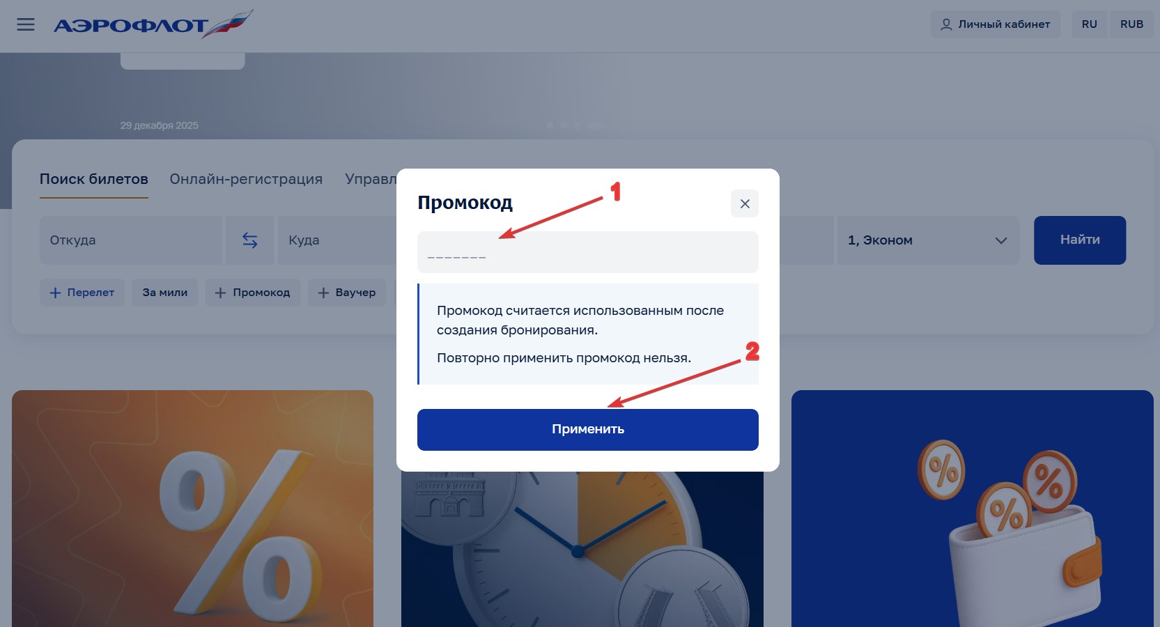 Применить промокод Аэрофлот#2