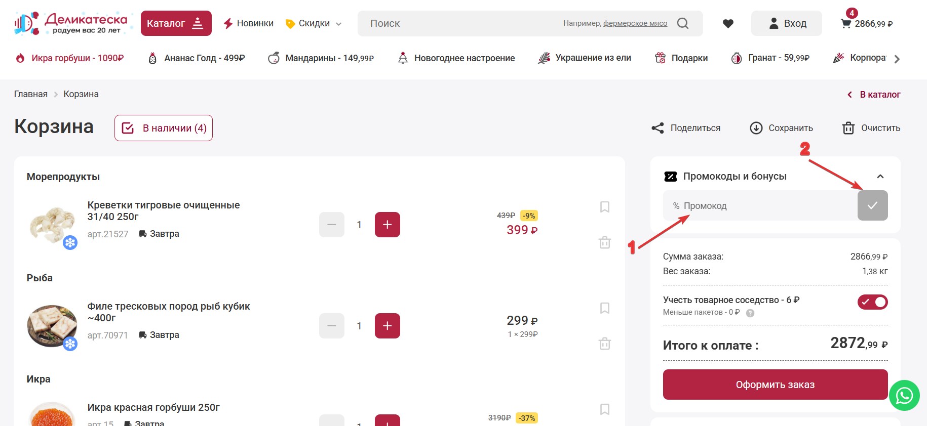 Применить промокод Деликатеска#2