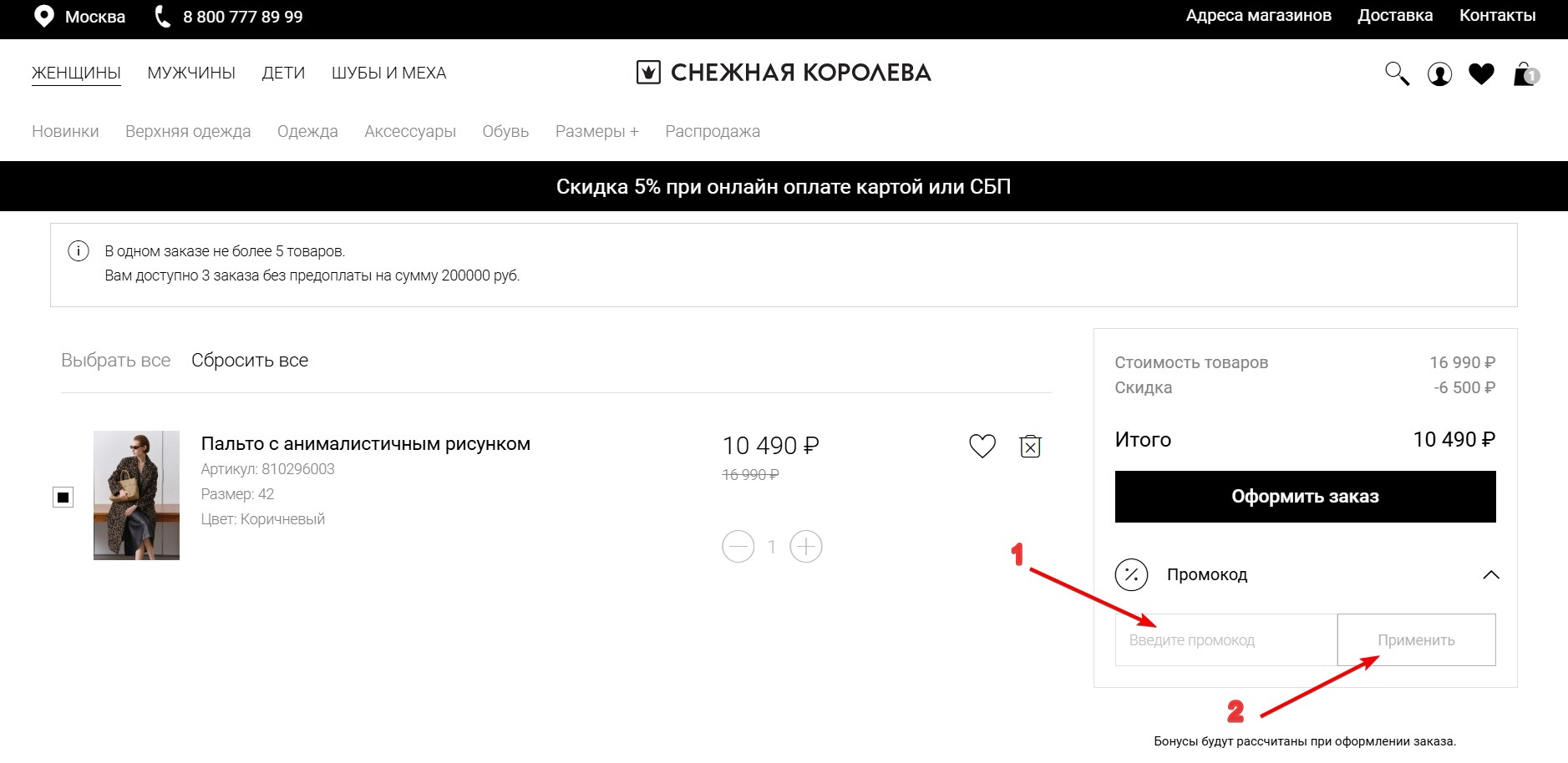 Применить промокод Снежная Королева#2