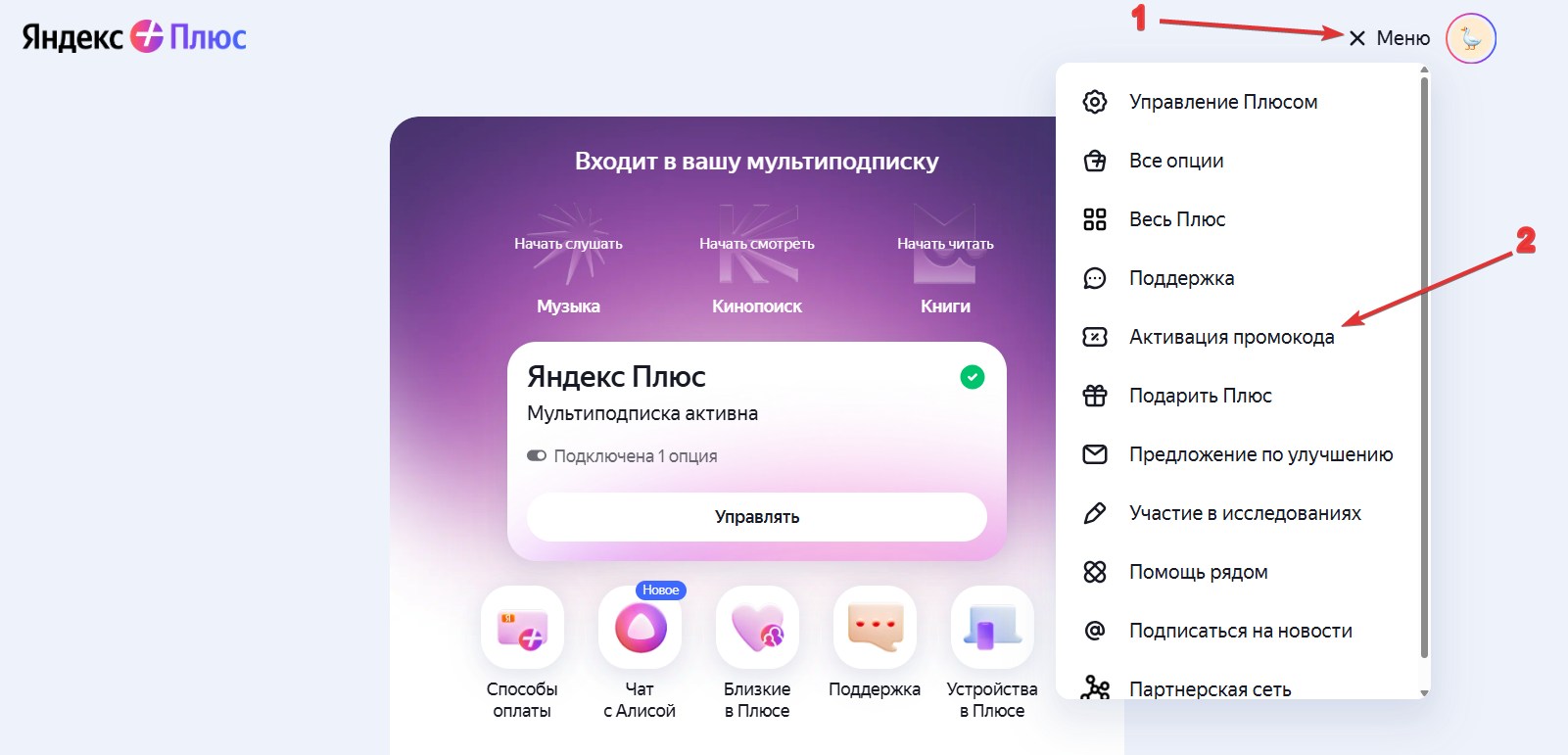 Применить промокод Яндекс Плюс#1