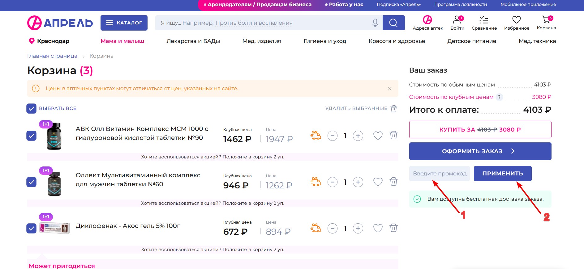 Применить промокод Апрель#3