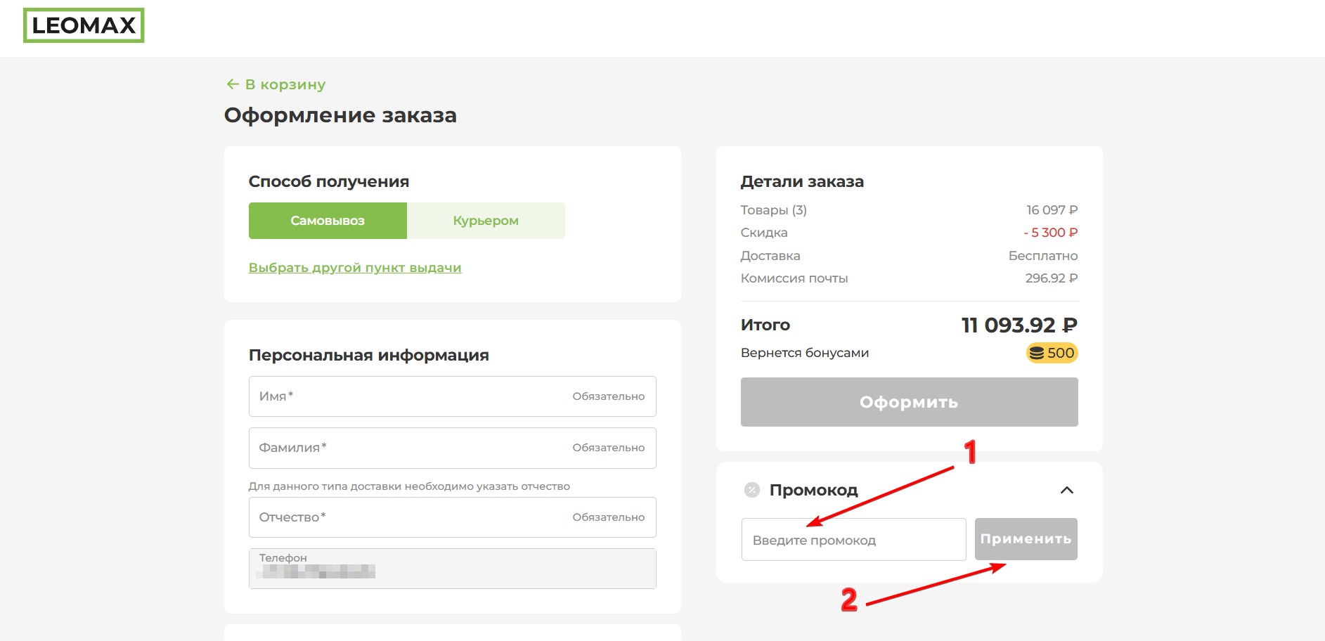 Применить промокод LEOMAX#3