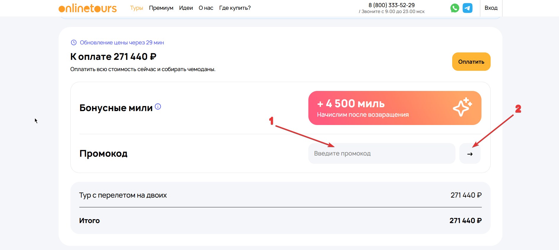 Применить промокод Onlinetours#3