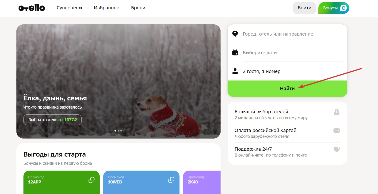 Применить промокод Отелло#1