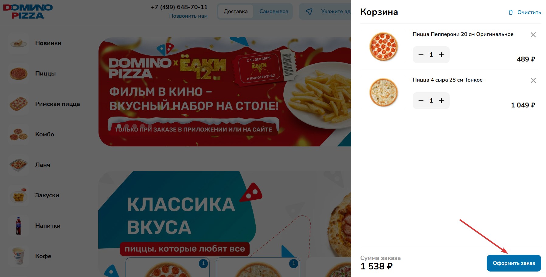 Применить промокод DOMИNO PIZZA#2