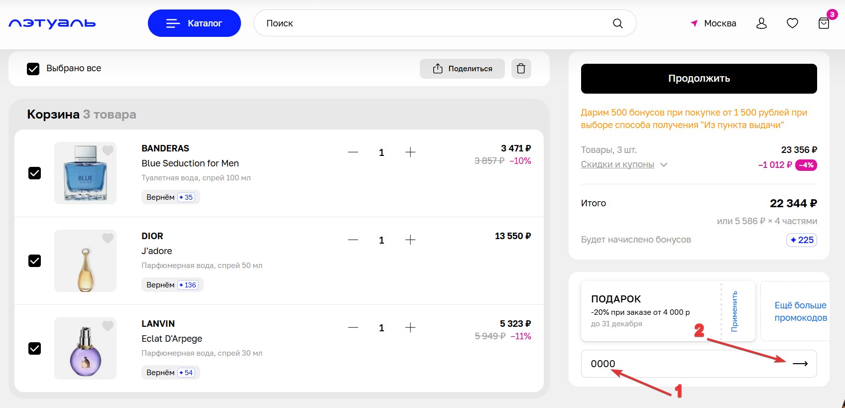 Применить промокод ЛЭТУАЛЬ#2