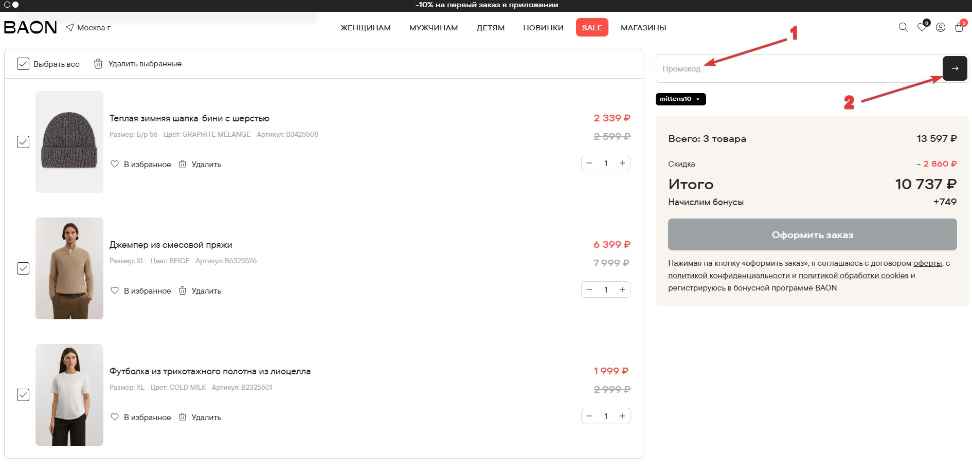 Применить промокод в BAON#2