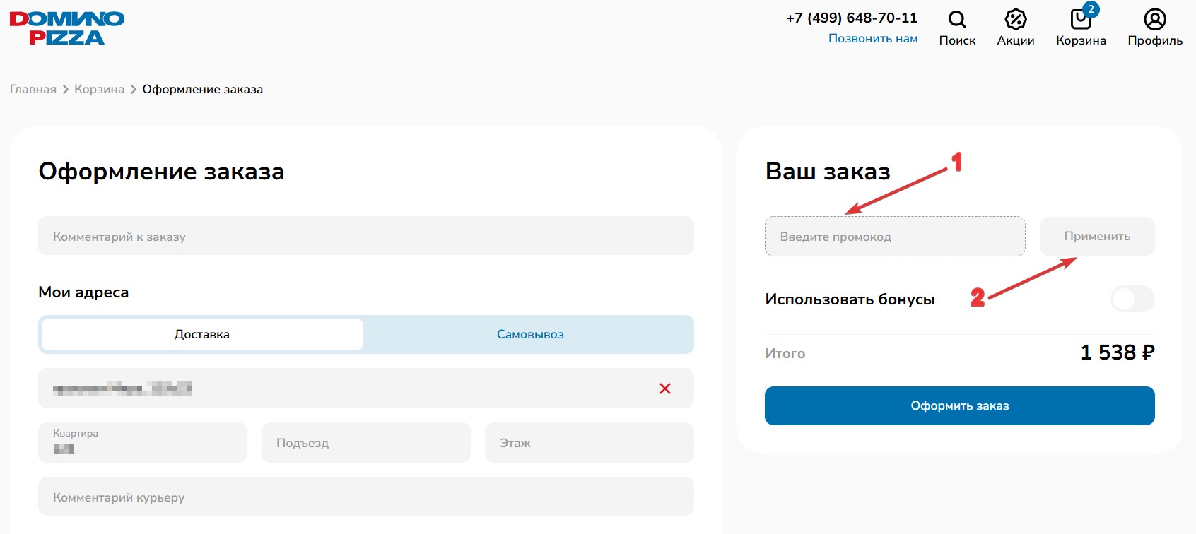 Применить промокод DOMИNO PIZZA#3