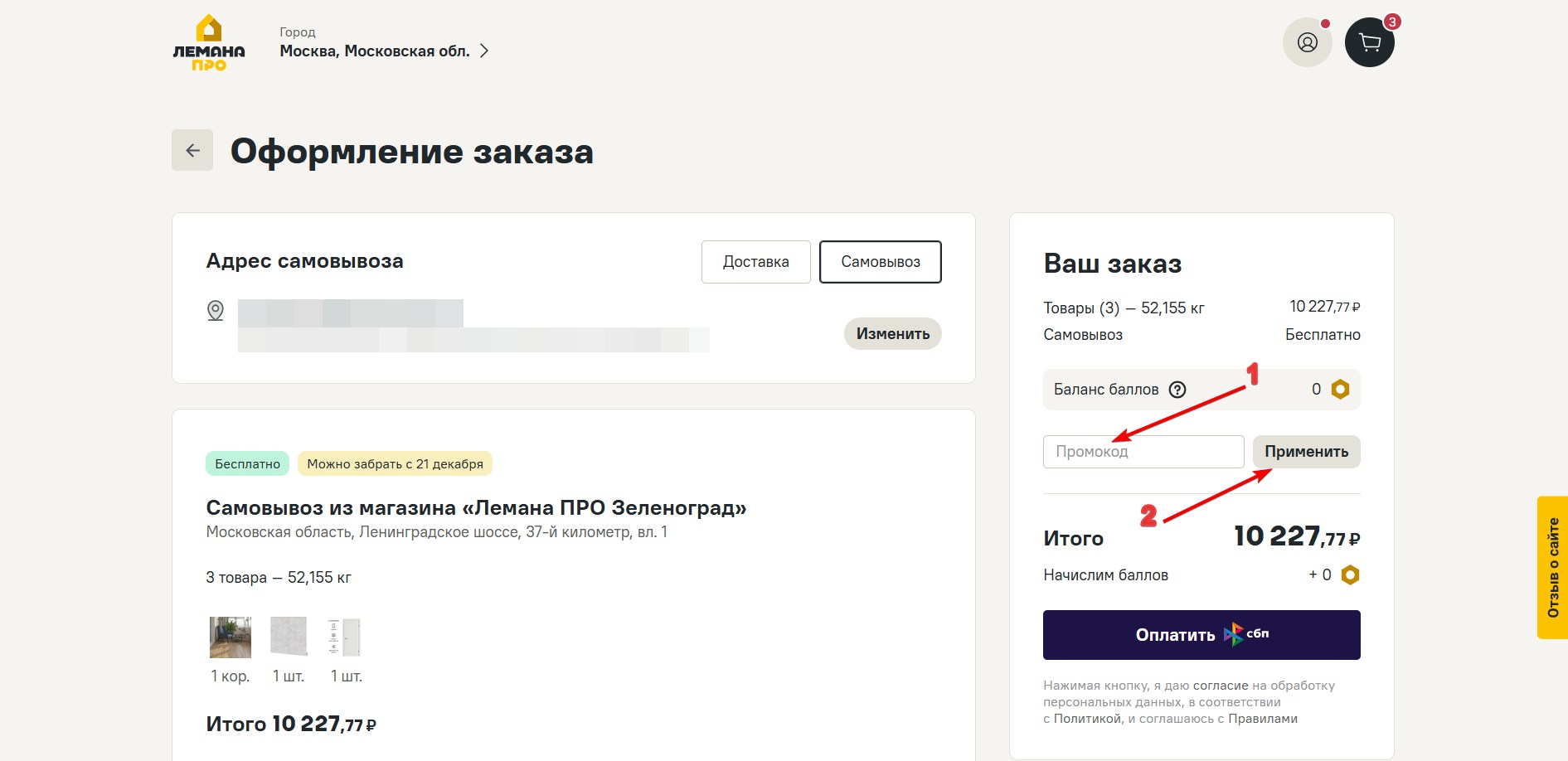 Применить промокод Лемана ПРО#3