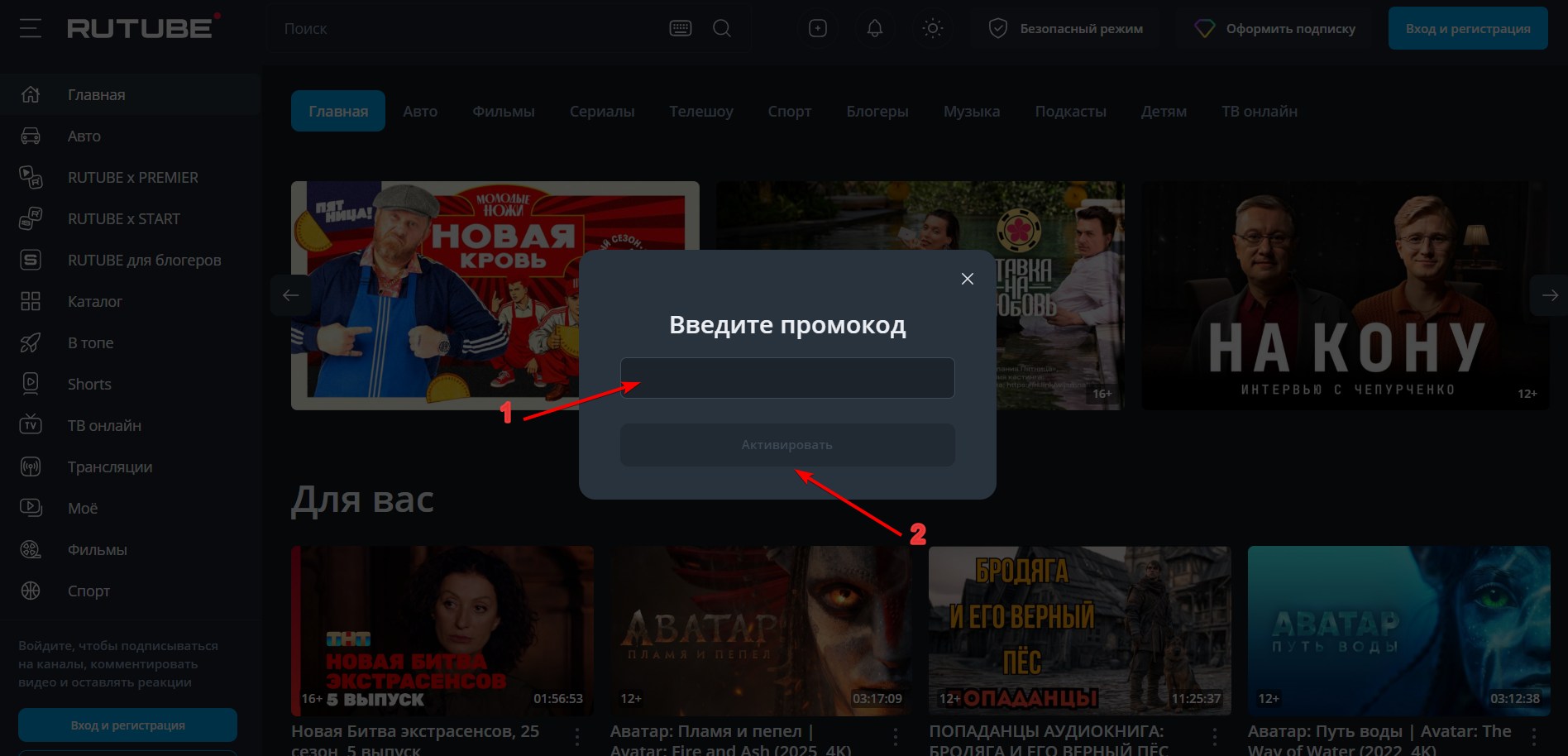 Применить промокод RUTUBE#3