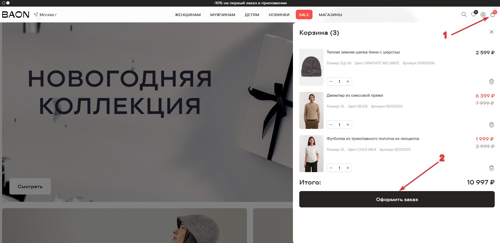 Применить промокод в BAON#1