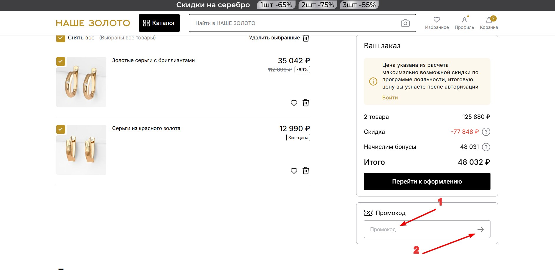 Применить промокод Наше Золото#2