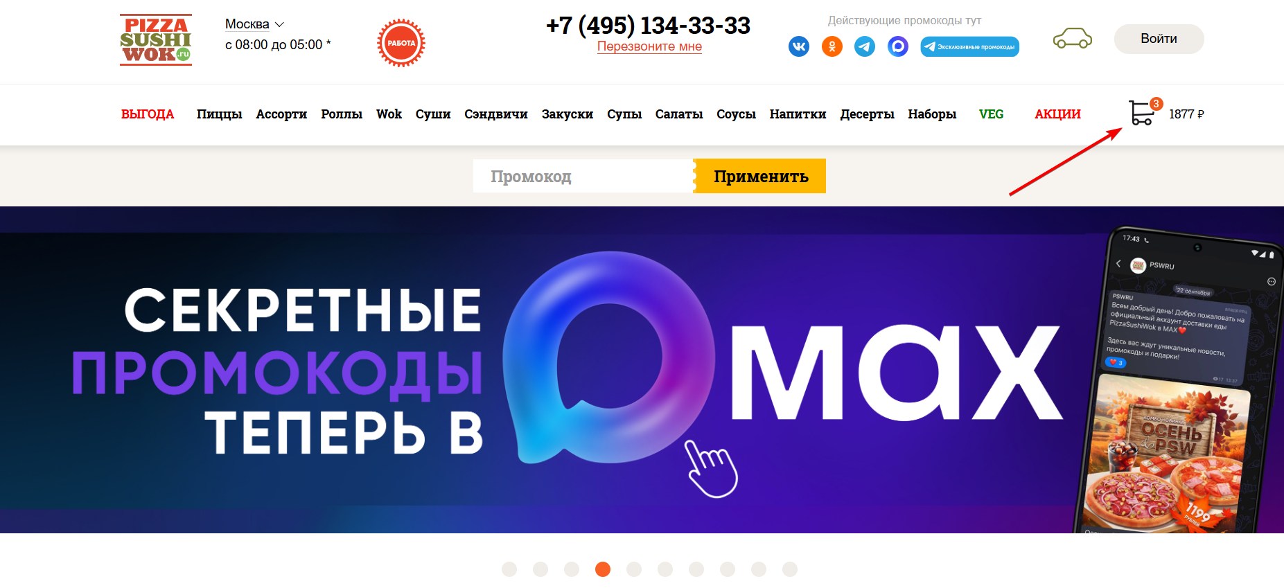 Применить промокод ПиццаСушиВок#1