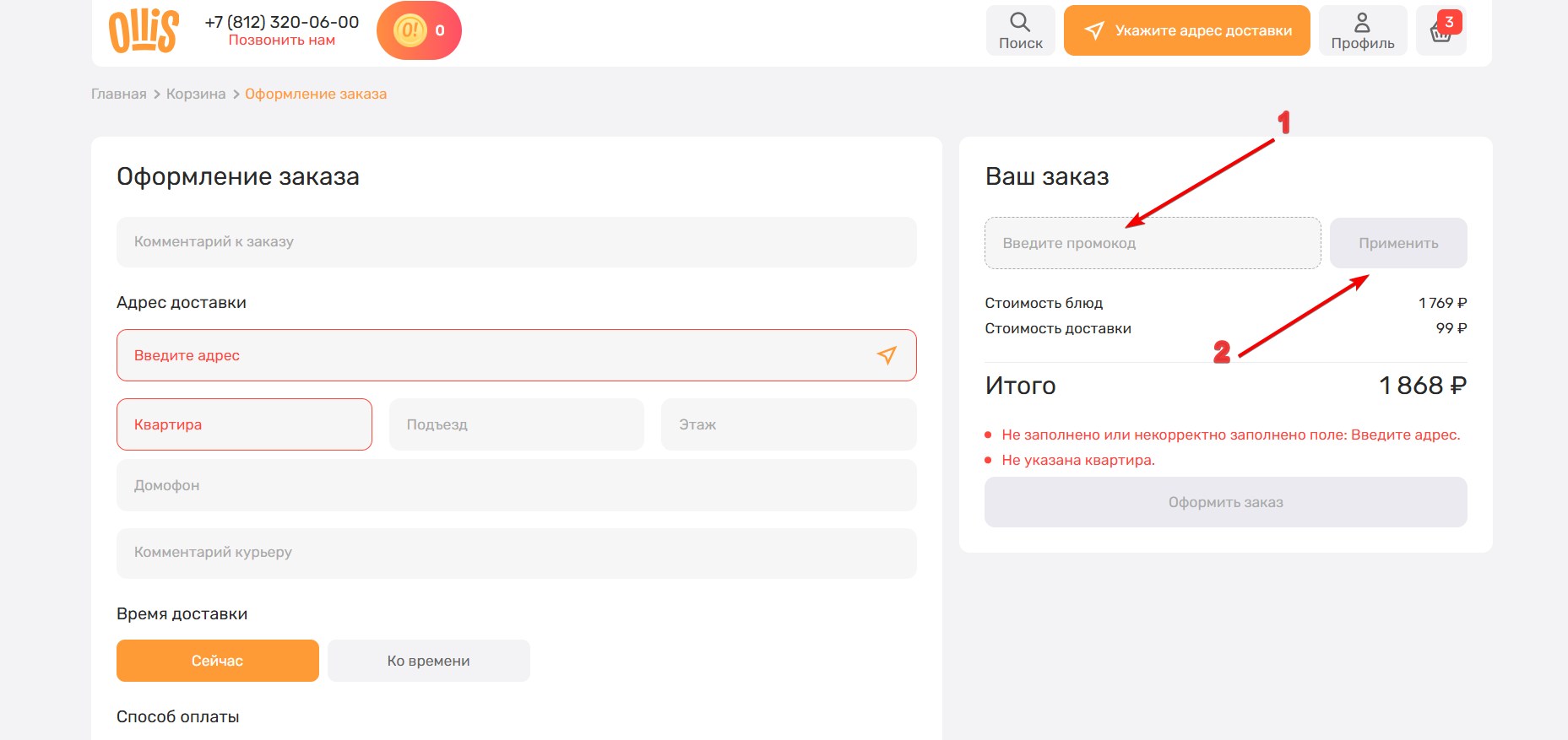 Применить промокод Ollis#3