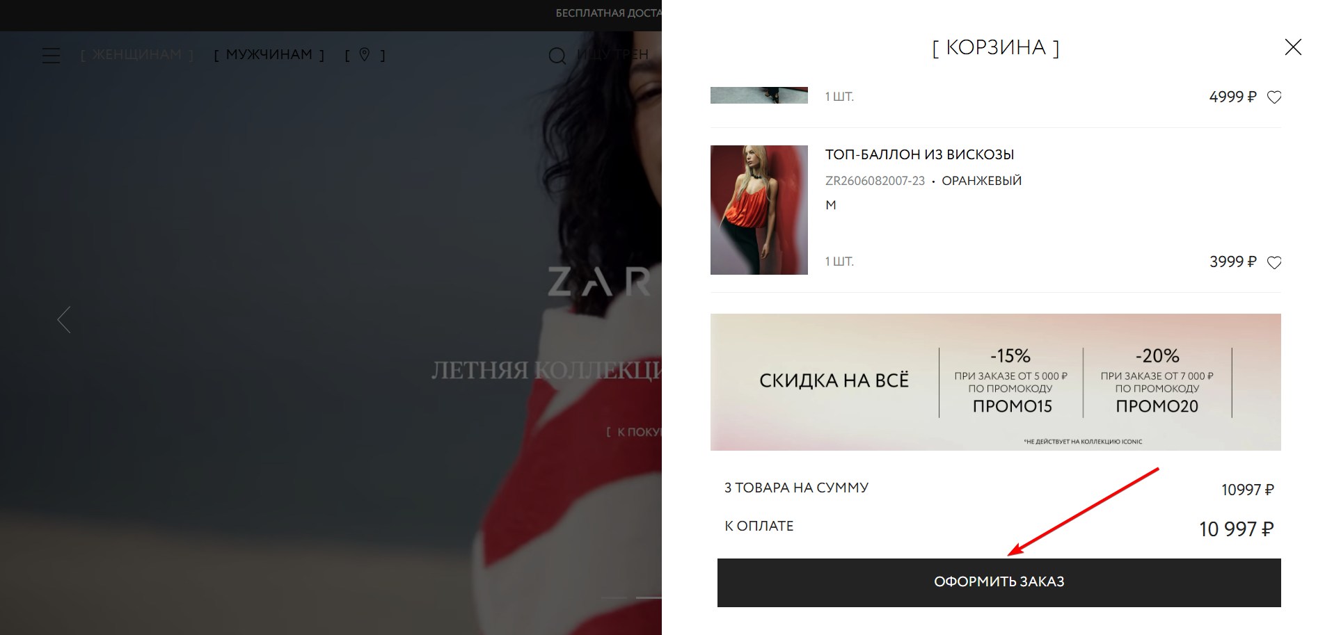 Применить промокод Zarina#2