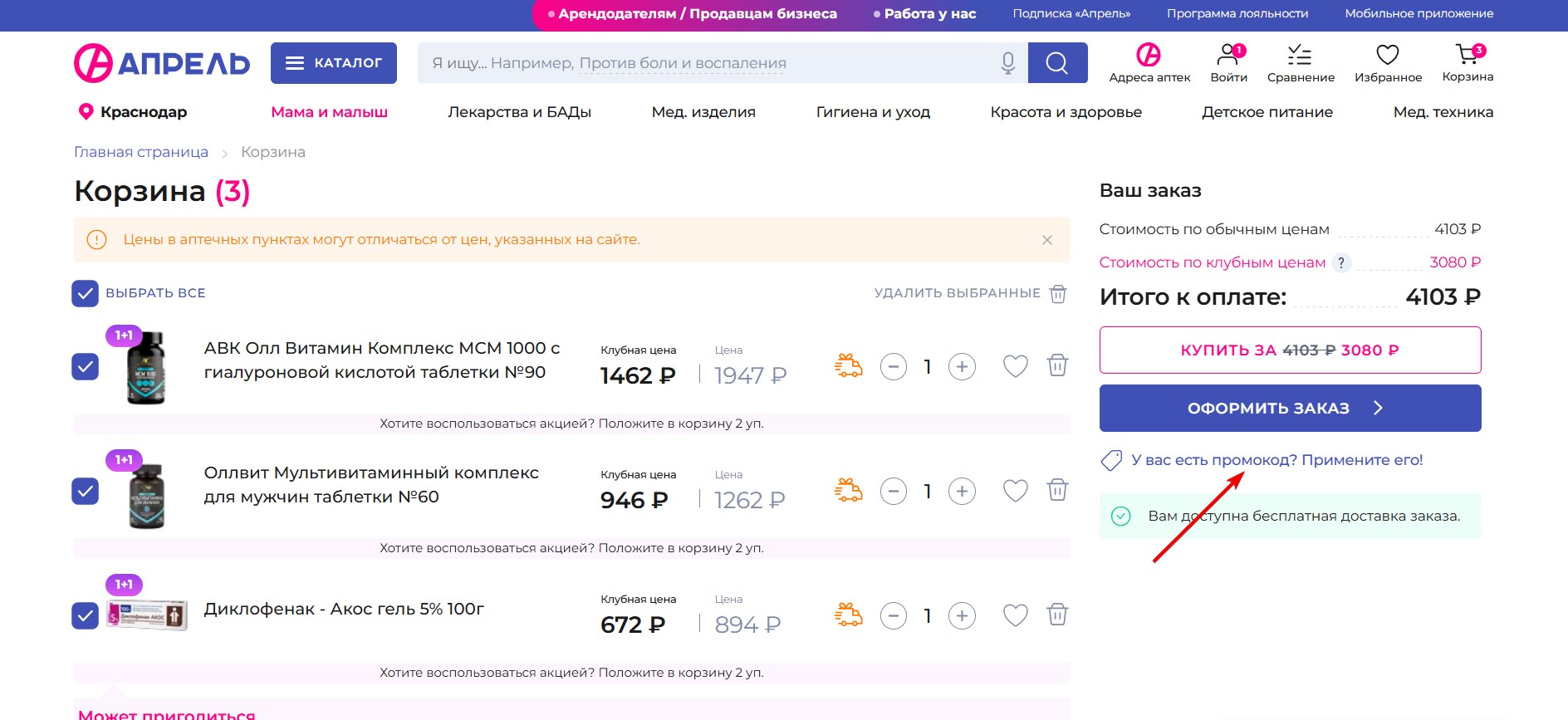 Применить промокод Апрель#2