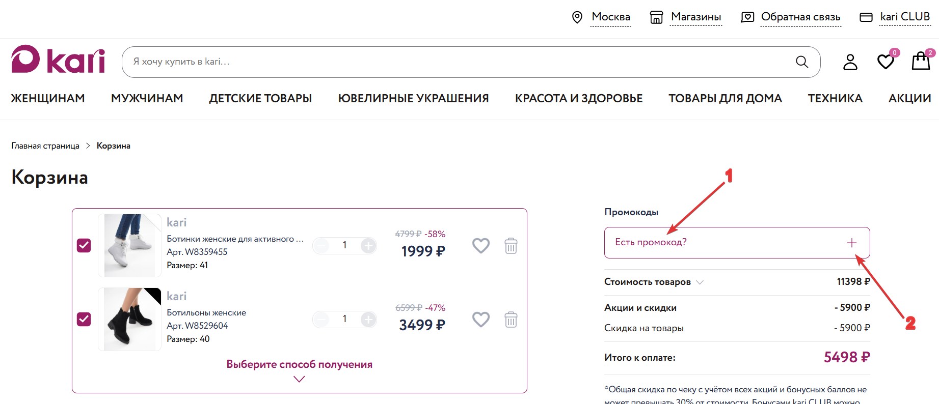 Применить промокод Kari#2