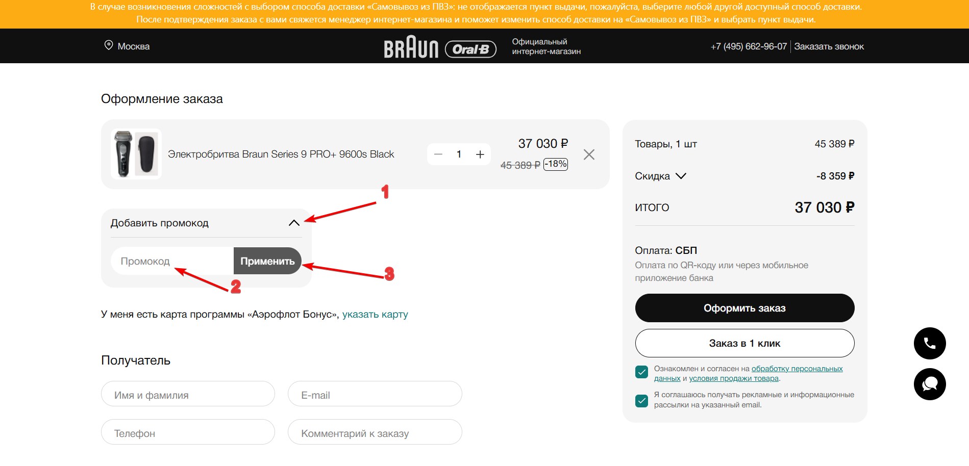 Применить промокод Braun#2