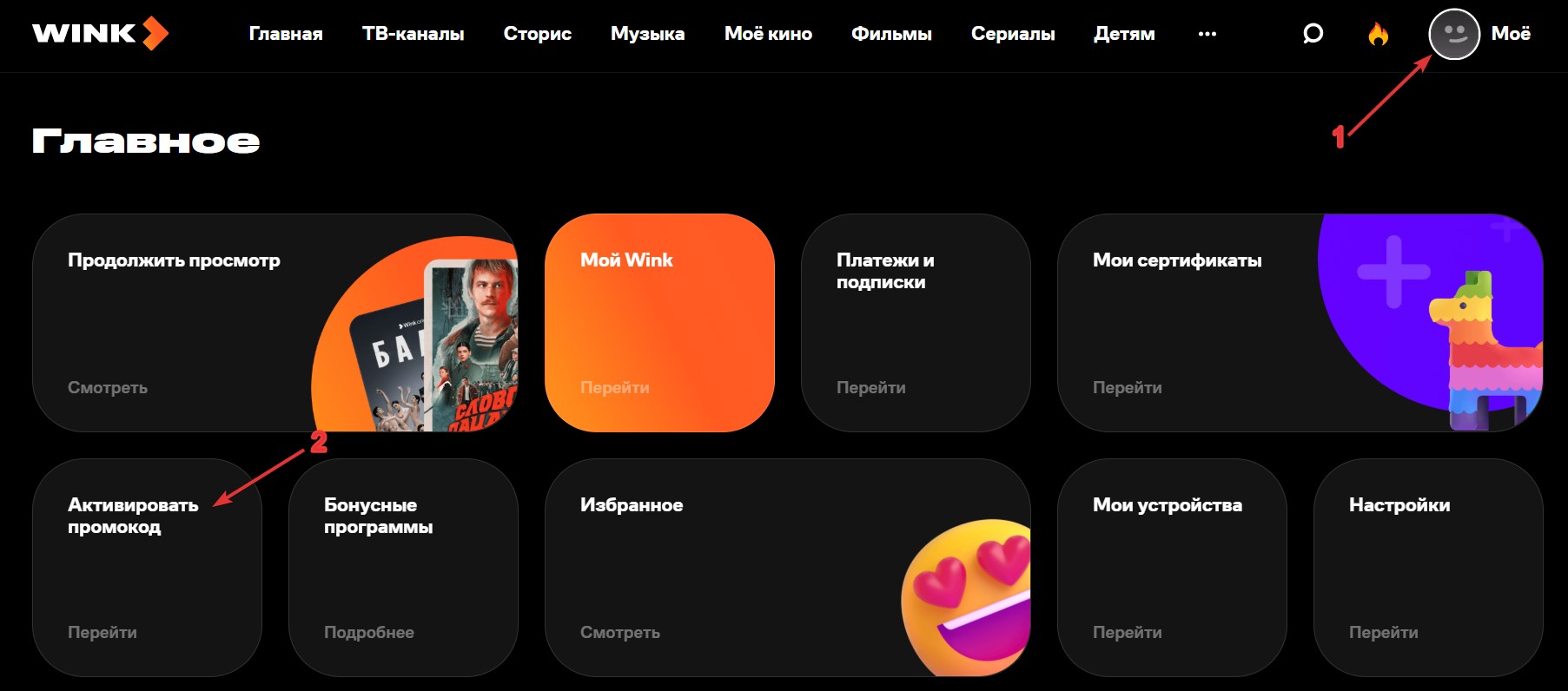 Применить промокод WINK#3