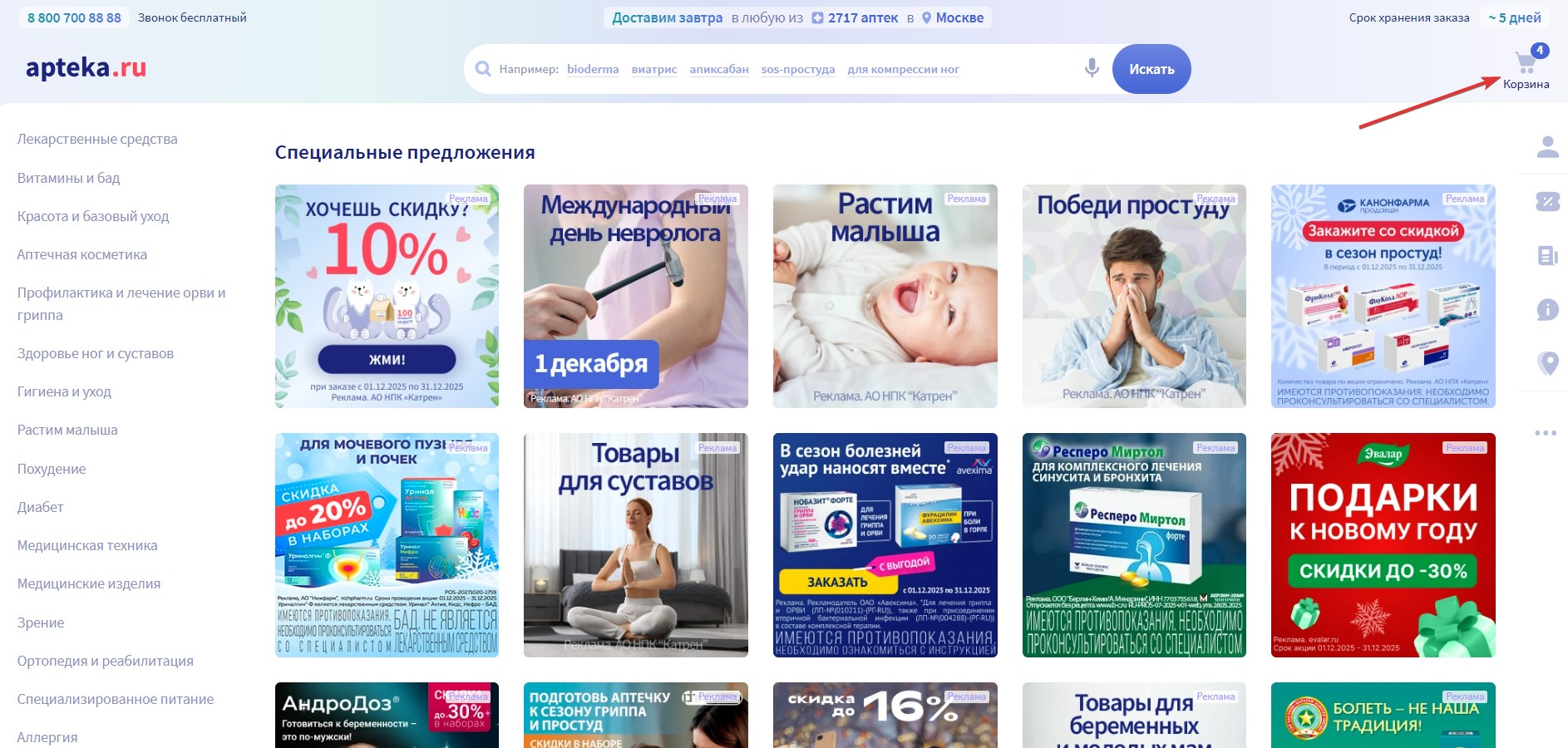 Применить промокод в Apteka.ru#1