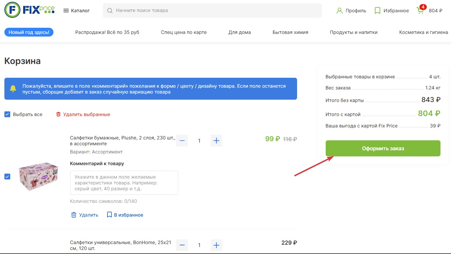 Применить промокод Fix Price#2
