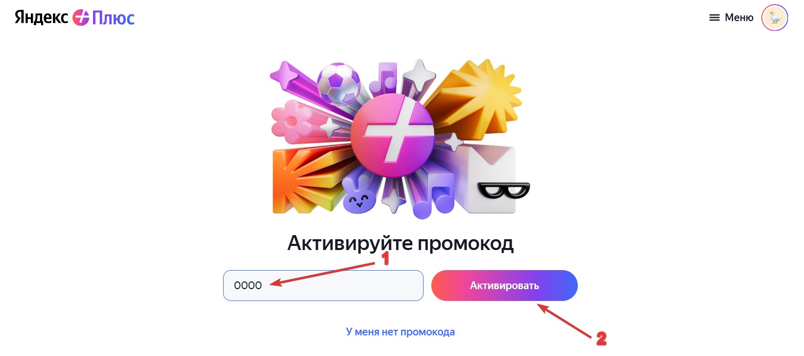 Применить промокод Яндекс Плюс#2
