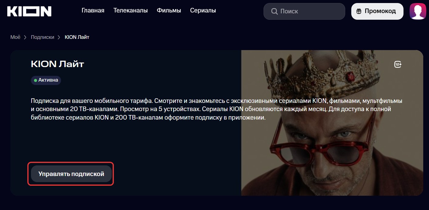 Отключить подписку KION#2