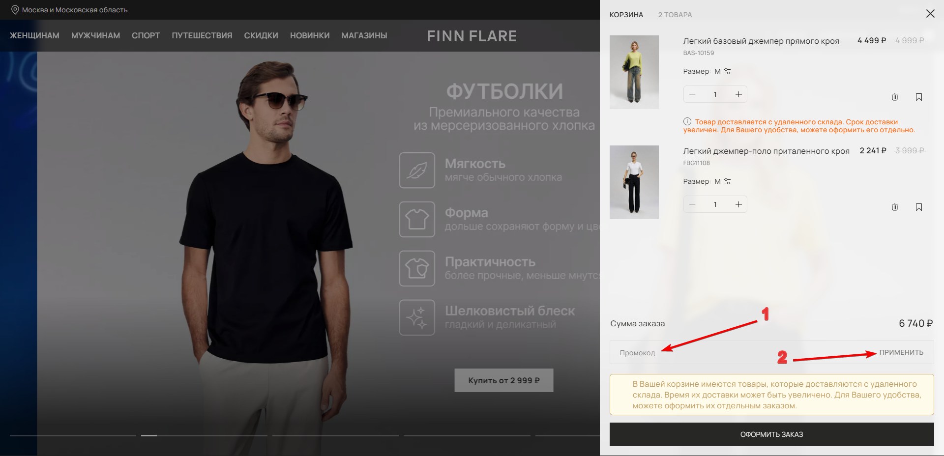 Применить промокод FINN FLARE#2