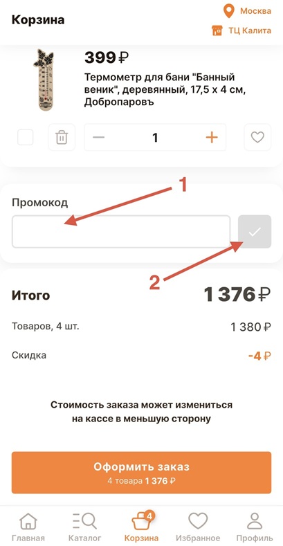 Применить промокод Галамарт#2