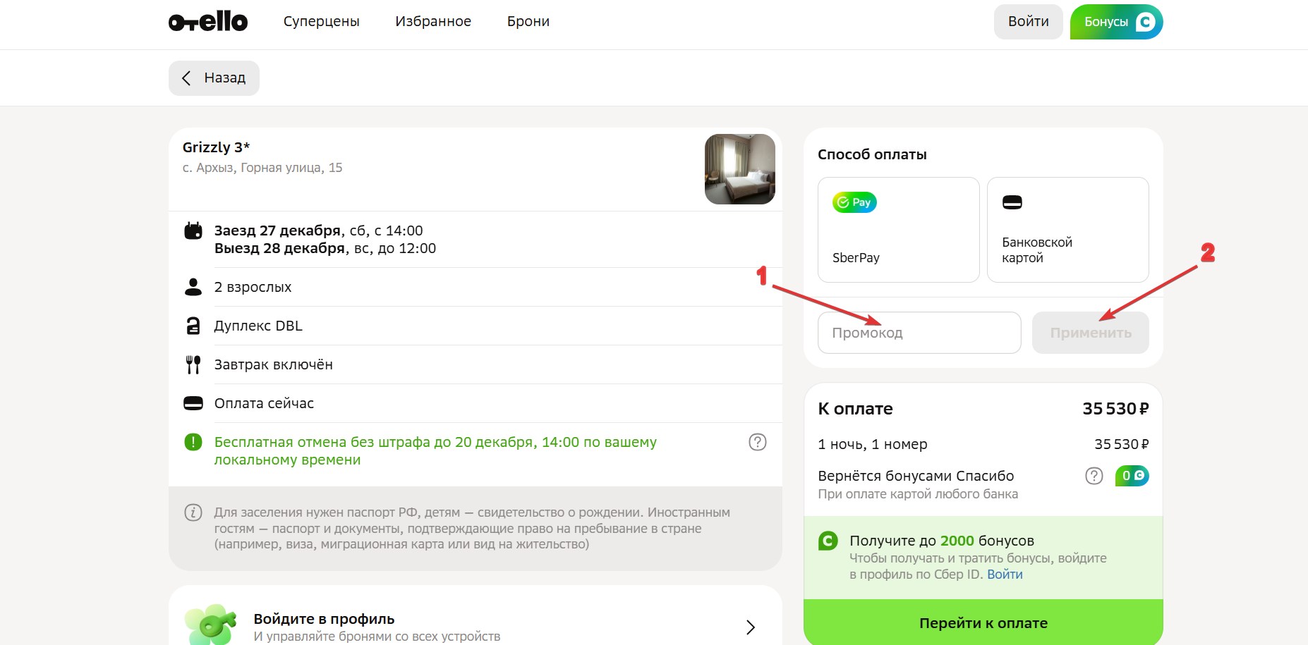 Применить промокод Отелло#3