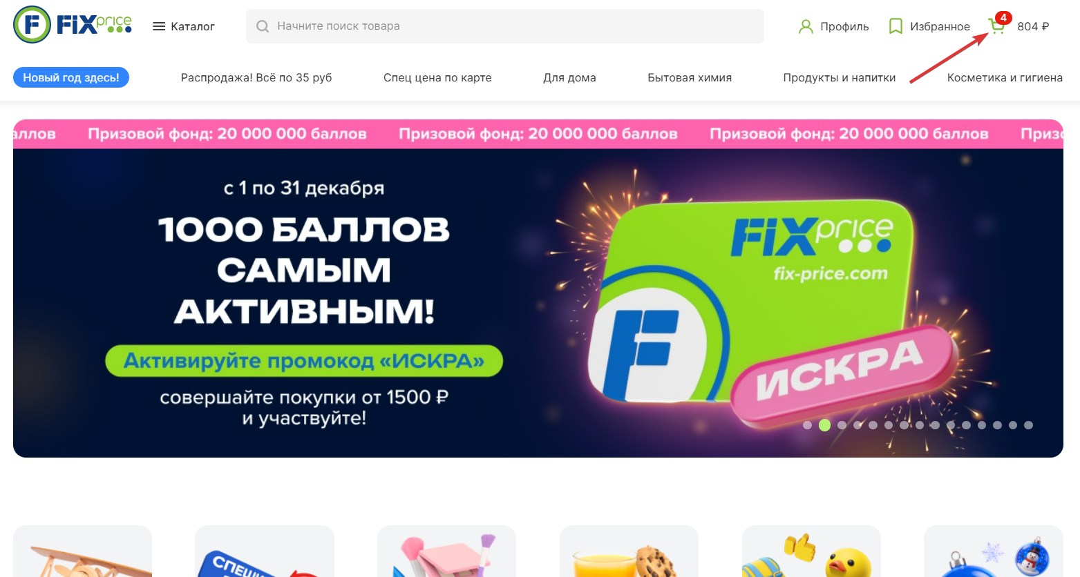 Применить промокод Fix Price#1