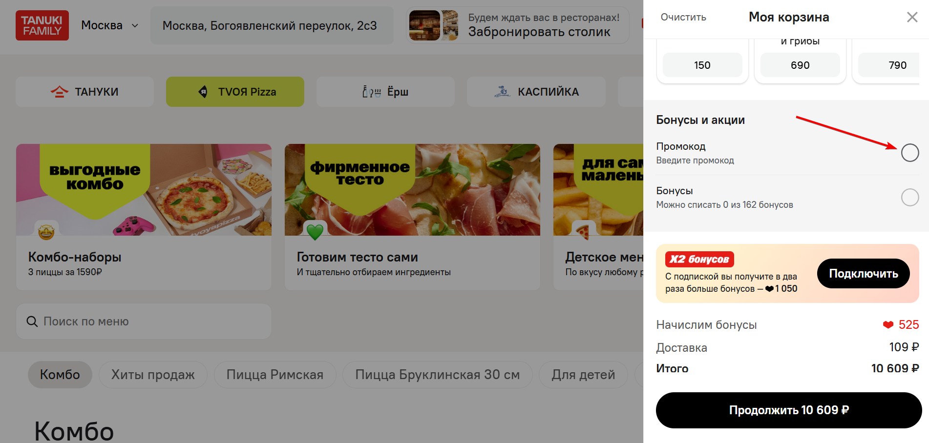 Применить промокод TVOЯ пицца#2